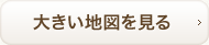 大きい地図を見る