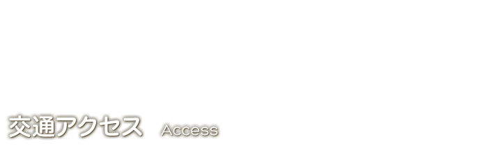 交通アクセス