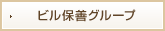 ビル保善グループ