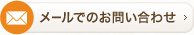 メールでのお問い合わせ