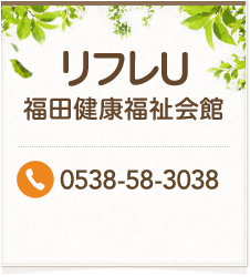 リフレU 福田健康福祉会館