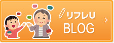 リフレブログ