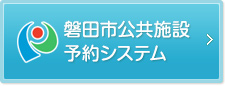 磐田市公共施設予約システム