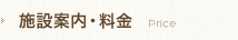 施設案内・料金