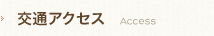 交通アクセス