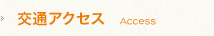 交通アクセス