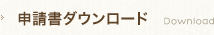 申請書ダウンロード