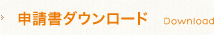 申請書ダウンロード