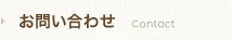 お問い合わせ