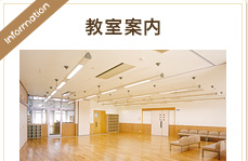 教室案内
