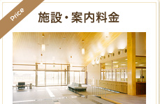 施設・案内料金