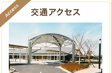 交通アクセス