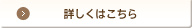 詳細はこちら